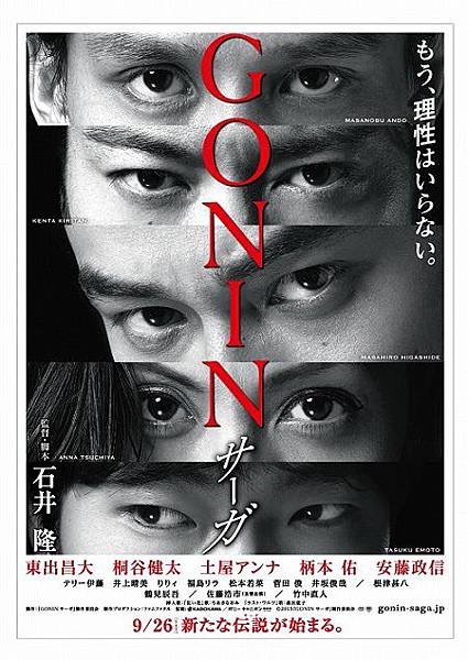 『GONIN サーガ』ティザーポスター