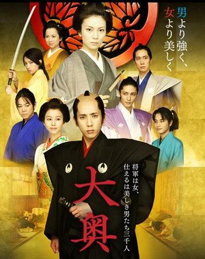 大奧：女將軍與他的後宮三千美男(2010).jpg