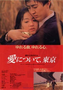 愛について、東京(1993).jpg