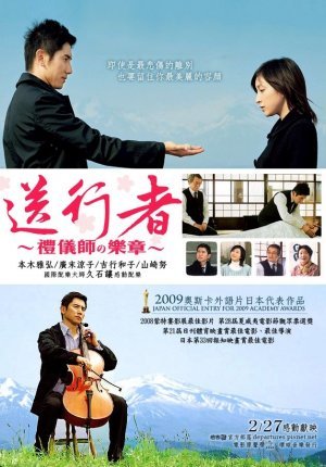 送行者-禮儀師的樂章(2008).jpg