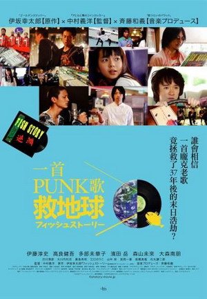 一首PUNK歌救地球(2009).jpg