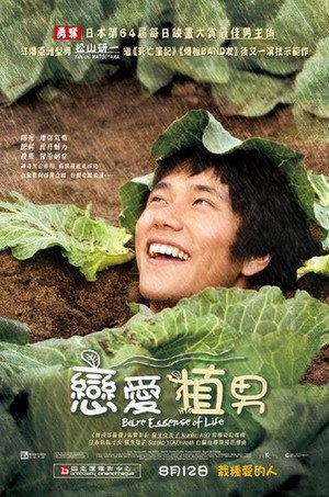 戀愛植男(2009).jpg