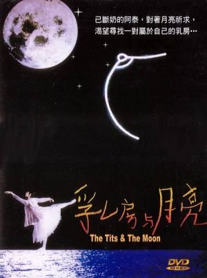 乳房與月亮(1994).jpg