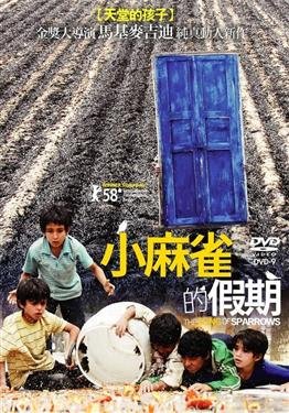 小麻雀的假期(2008).jpg