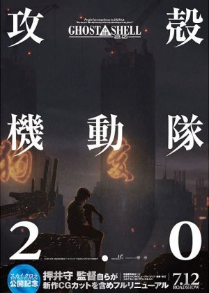 攻殼機動隊2.0(2008).jpg