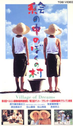 夢之村(1996).jpg