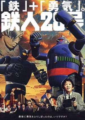 鐵人28號(2005).jpg