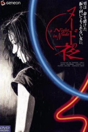 ヌードの夜(1993).jpg