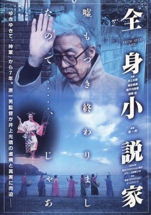 全身小說家(1994).jpg