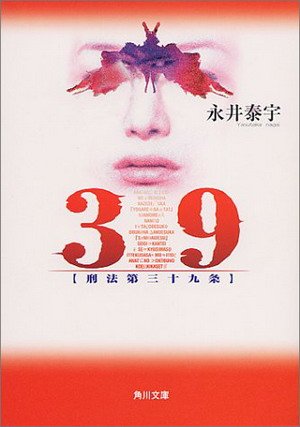 刑法第三十九條(1999).jpg