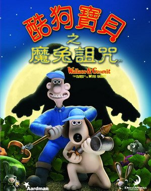 酷狗寶貝之魔兔詛咒(2005).jpg