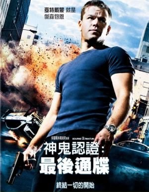 神鬼認證：最後通牒(2007).jpg