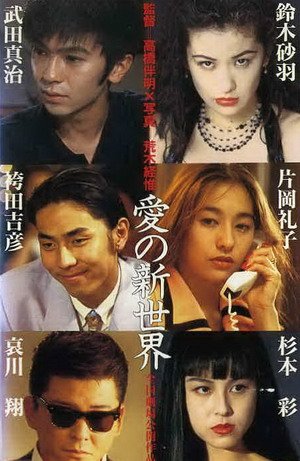 愛的新世界(1994).jpg