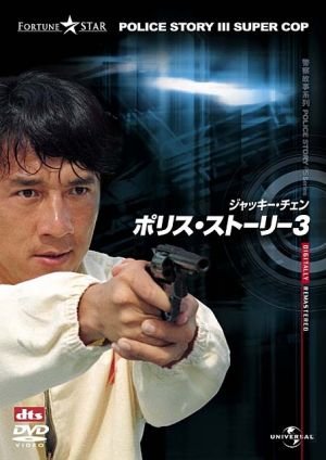 警察故事3 超級警察(1992).jpg