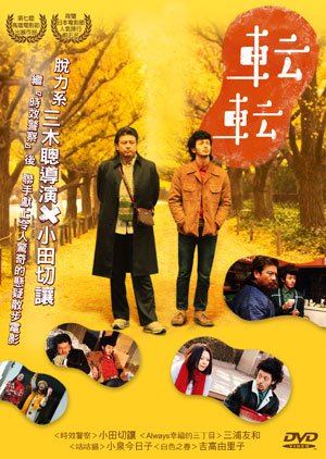 轉轉(2007).jpg