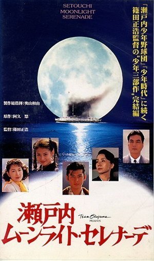 瀨戶內月光小夜曲(1997).jpg