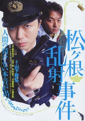 松根亂射事件(2006).jpg