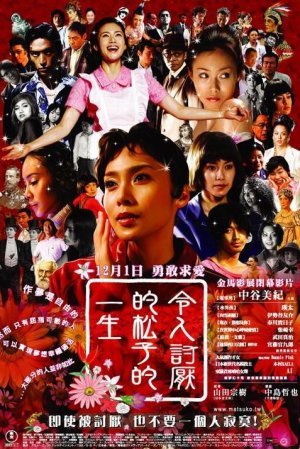 令人討厭的松子的一生(2006).jpg