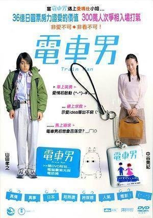 電車男(2005).jpg