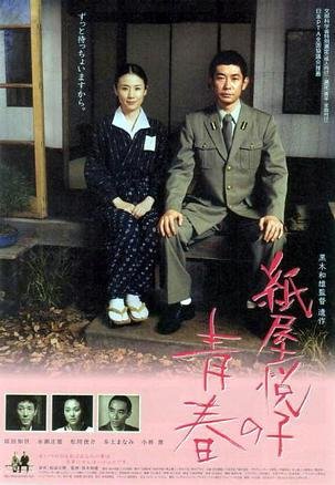 紙屋悅子的青春(2006).jpg