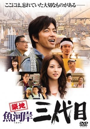 築地魚河岸三代目(2008).jpg