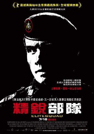 精銳部隊(2007).jpg