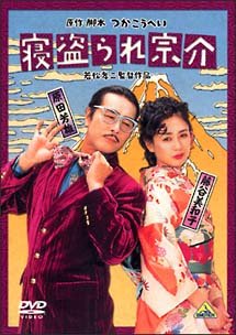 寝盗られ宗介(1992).jpg