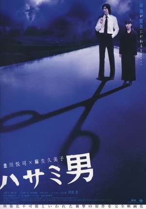 剪刀男(2004).jpg