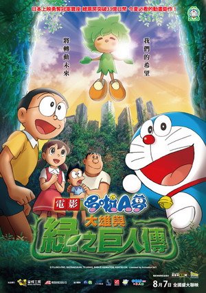 哆啦A夢 大雄與綠巨人傳(2008).jpg