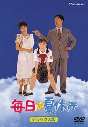 毎日が夏休み(1994).jpg