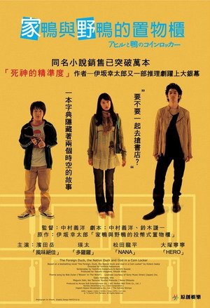 家鴨與野鴨的置物櫃(2007).jpg