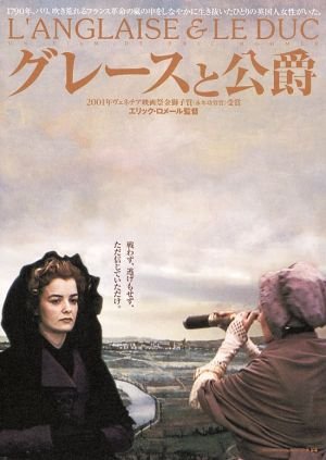 英國貴婦與法國公爵(2001).jpg