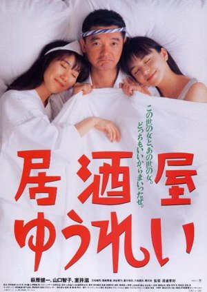 居酒屋的幽靈(1994).jpg