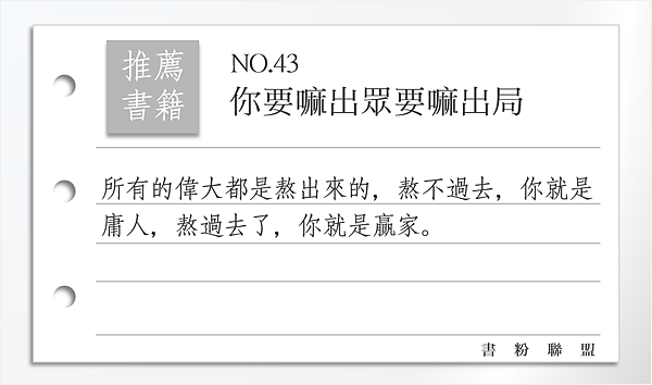 20180327你要嘛出眾要嘛出局.png