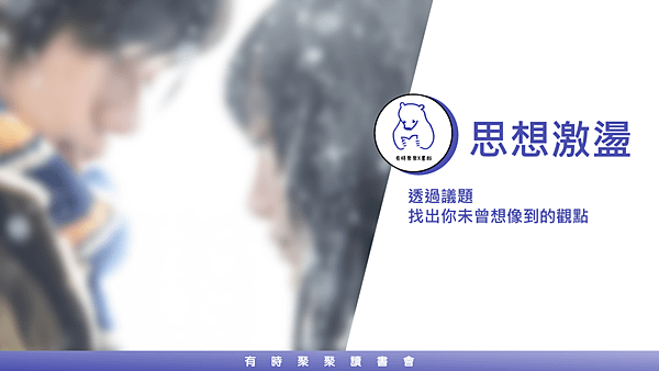 20180821有時聚聚讀書會10.png