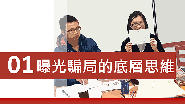 20181124騙局：為什麼聰明人容易上當？讀書會06.png