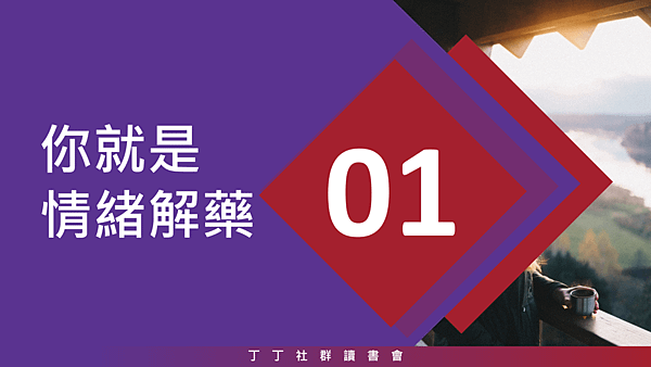 20190124丁丁社群讀書會05.png