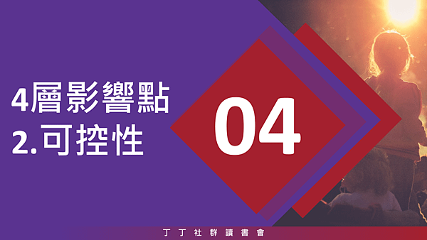 20190124丁丁社群讀書會17.png