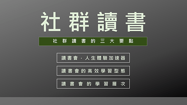 20200304大書社群讀書會05.png