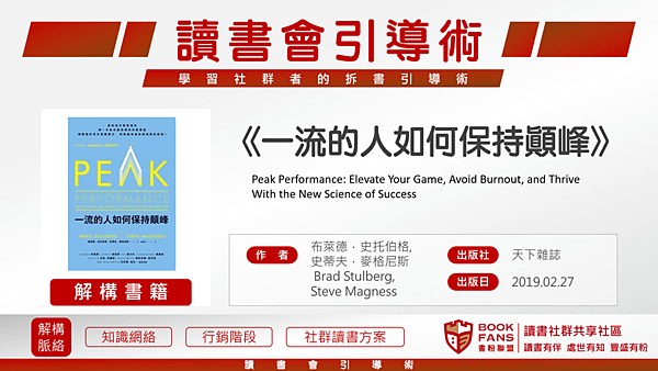 【讀書會引導術】《一流的人如何保持顛峰》01.png