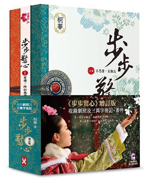 步步驚心(全新增訂版)(共三卷，套書不分售)