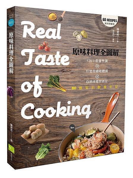 原味料理全圖解：120℃低溫烹調×打造低過敏體質×自然排毒抗老化×60道安心飲食手記