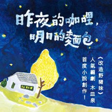 《昨夜的咖哩、明日的麵包》