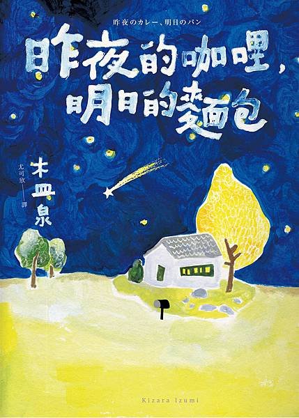 《昨夜的咖哩、明日的麵包》