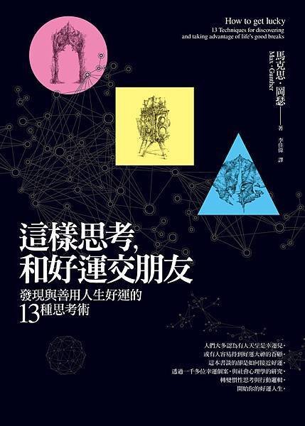 這樣思考，和好運交朋友──發現與善用人生好運的13種思考術