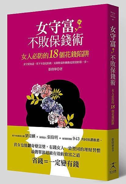 女守富不敗保錢術 女人必防的18個花錢陷阱