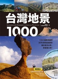 台灣地景1000