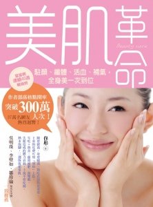 美肌革命:駐顏、纖體、活血、補氣,全身美一次到位