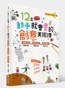 12堂動手就會畫的創意美術課：超爆笑的校園漫畫×超好玩的繪畫練習×超吸睛的創意手作COVER