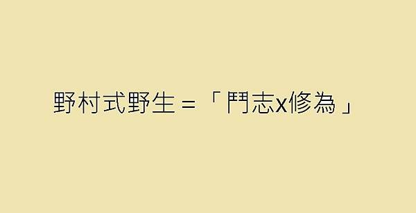 野生教育論：鬥志是最強的人生武器，職棒傳奇教頭一流生存法則